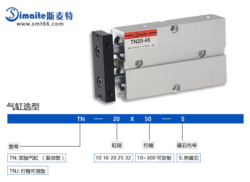 斯麥特TN雙軸氣缸.jpg