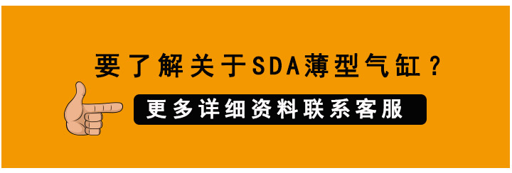 SDA薄型氣缸