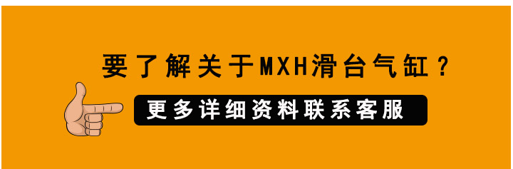 MXH滑臺氣缸