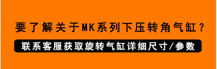 MK下壓轉(zhuǎn)角氣缸